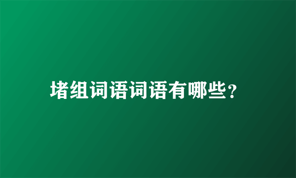 堵组词语词语有哪些？