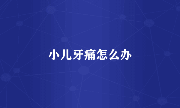 小儿牙痛怎么办