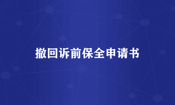 撤回诉前保全申请书