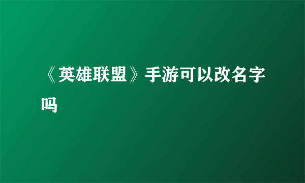 《英雄联盟》手游可以改名字吗