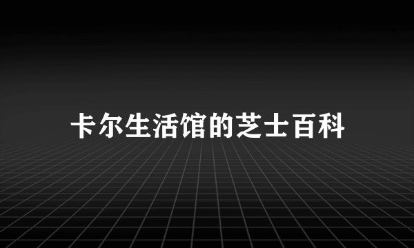 卡尔生活馆的芝士百科
