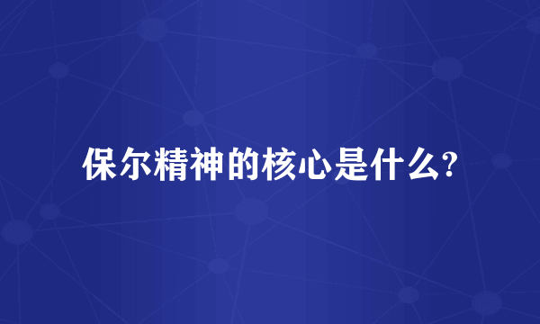 保尔精神的核心是什么?