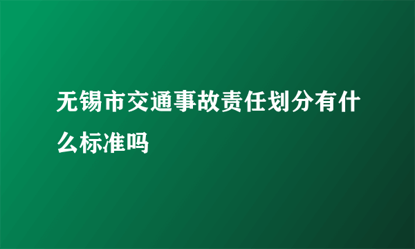 无锡市交通事故责任划分有什么标准吗