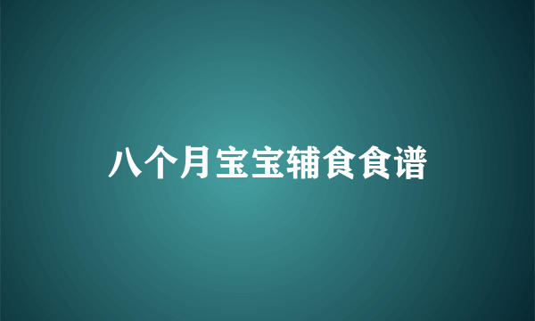 八个月宝宝辅食食谱