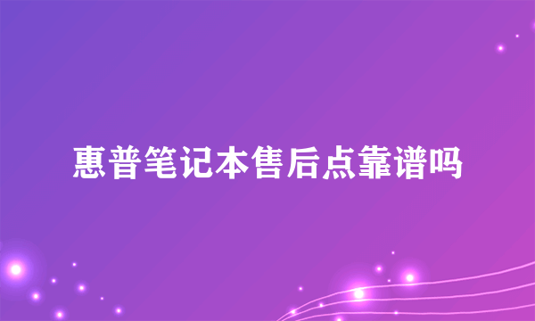 惠普笔记本售后点靠谱吗