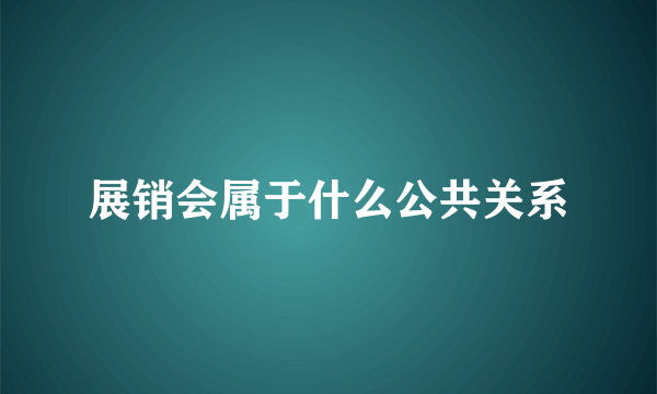 展销会属于什么公共关系
