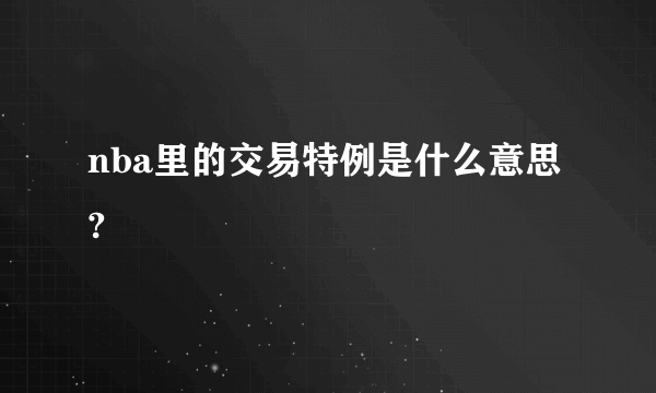 nba里的交易特例是什么意思?