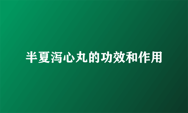 半夏泻心丸的功效和作用