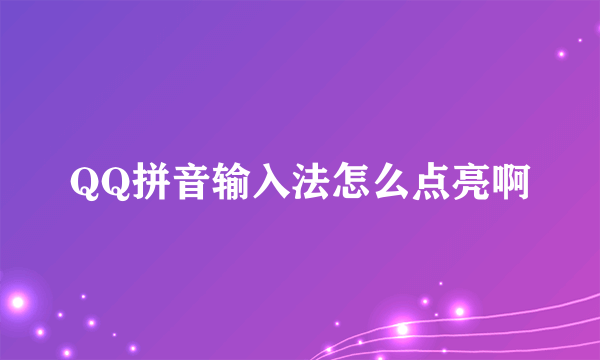 QQ拼音输入法怎么点亮啊