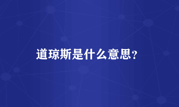 道琼斯是什么意思？