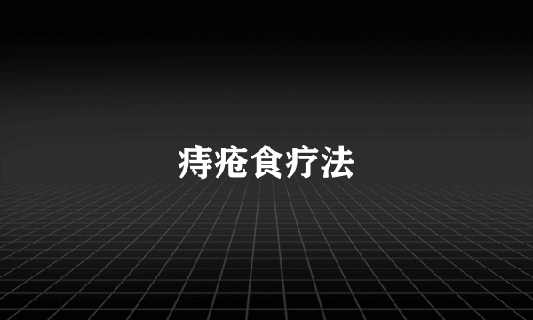 痔疮食疗法