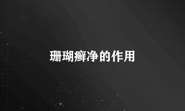 珊瑚癣净的作用