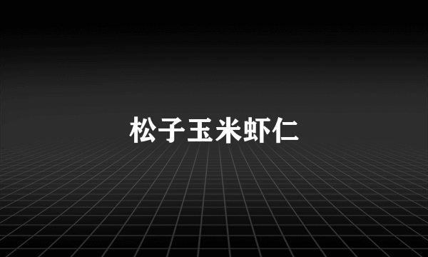 松子玉米虾仁