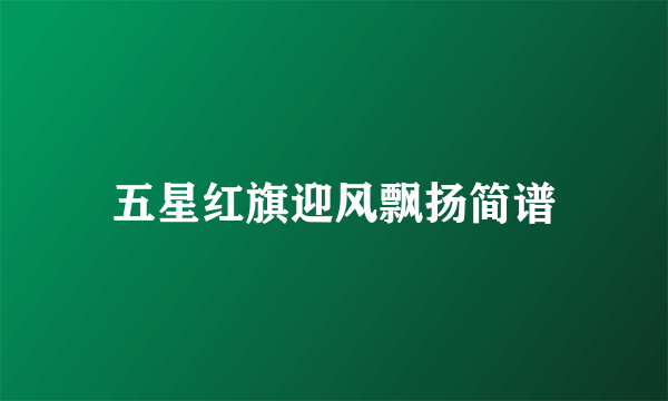 五星红旗迎风飘扬简谱