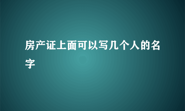 房产证上面可以写几个人的名字
