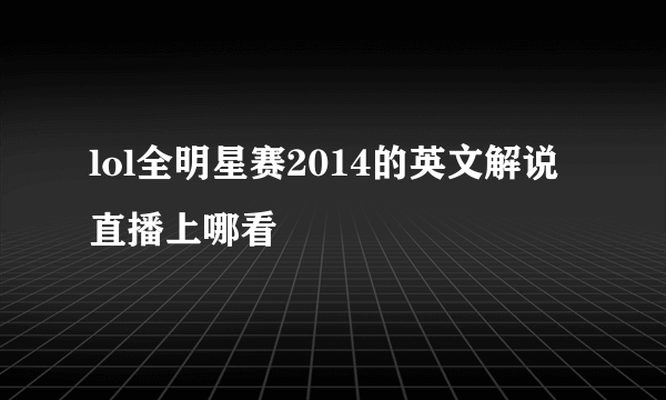 lol全明星赛2014的英文解说直播上哪看