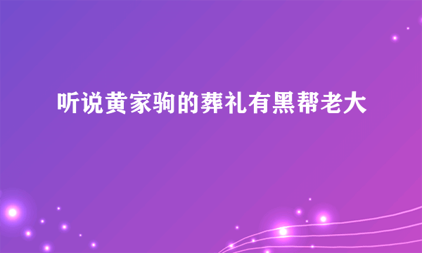 听说黄家驹的葬礼有黑帮老大