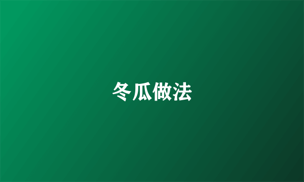 冬瓜做法