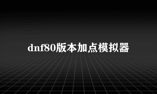 dnf80版本加点模拟器