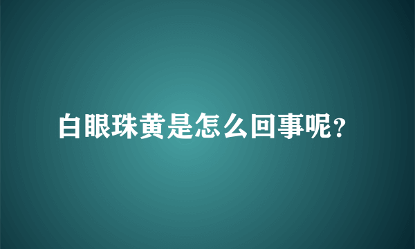 白眼珠黄是怎么回事呢？