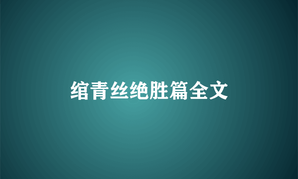 绾青丝绝胜篇全文
