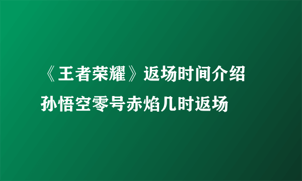 《王者荣耀》返场时间介绍 孙悟空零号赤焰几时返场