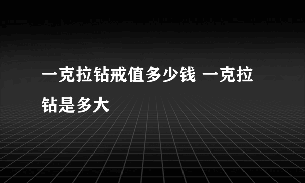 一克拉钻戒值多少钱 一克拉钻是多大