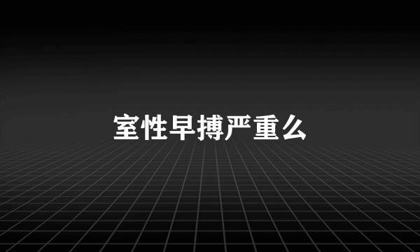 室性早搏严重么