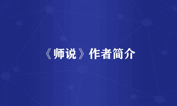 《师说》作者简介