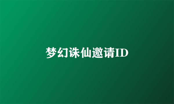 梦幻诛仙邀请ID