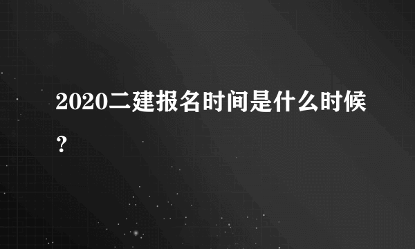 2020二建报名时间是什么时候？