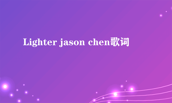 Lighter jason chen歌词