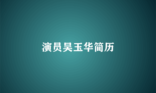 演员吴玉华简历