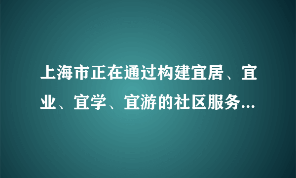 上海市正在通过构建宜居、宜业、宜学、宜游的社区服务圈，提高居民的生活品质。“15分钟社区生活圈”是指市民以家为中心15分钟步行可达范围内，享有较为完善的养老、医疗，教育、商业，交通、文体等基本公共服务设施。如图示意某社区“15分钟社区生活圈”服务设施分布。读图完成14～15题。根据中心地理论判断，下列基本公共服务设施等级较低的是（　　）A.菜场B.超市C.小学D.医疗中心