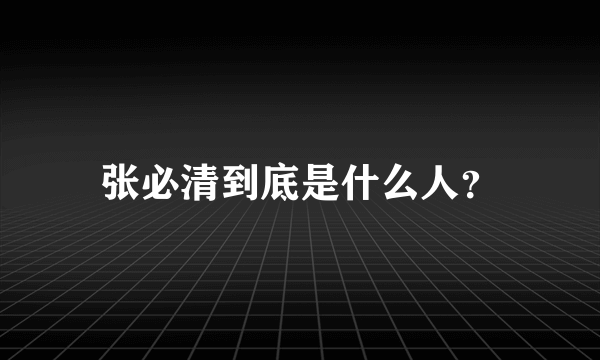 张必清到底是什么人？