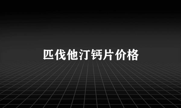 匹伐他汀钙片价格