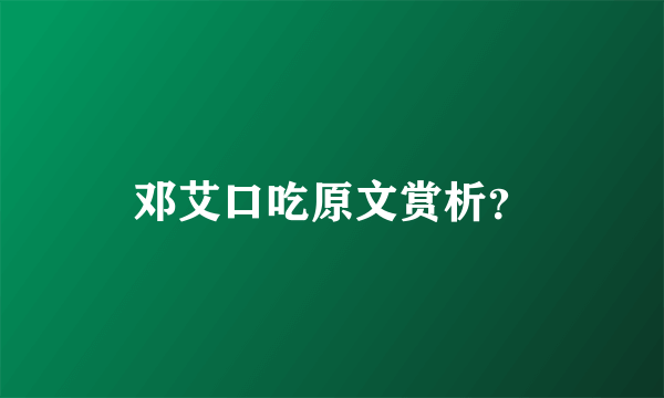 邓艾口吃原文赏析？