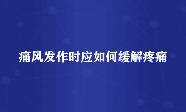 痛风发作时应如何缓解疼痛