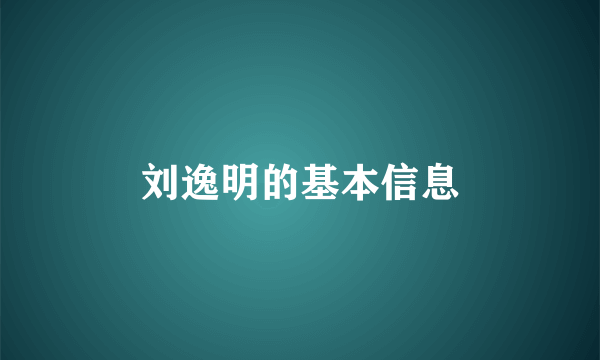 刘逸明的基本信息