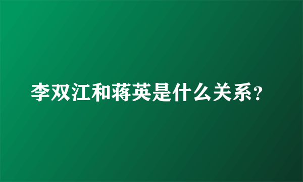 李双江和蒋英是什么关系？