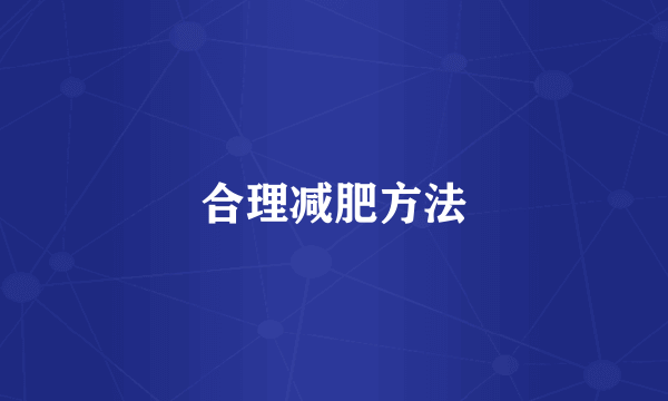 合理减肥方法