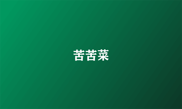 苦苦菜