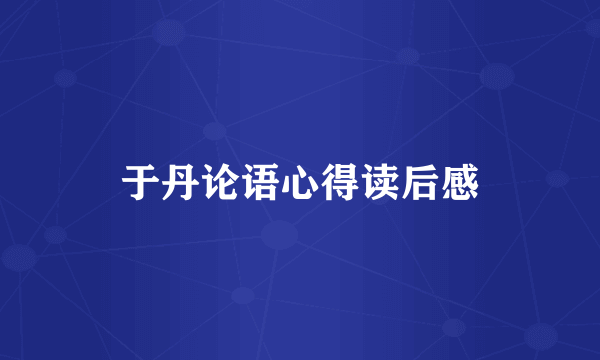 于丹论语心得读后感