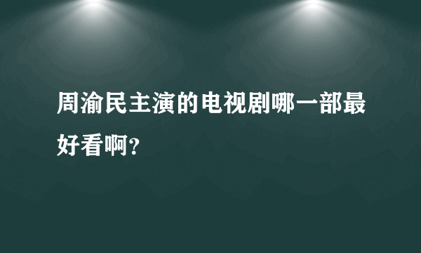 周渝民主演的电视剧哪一部最好看啊？