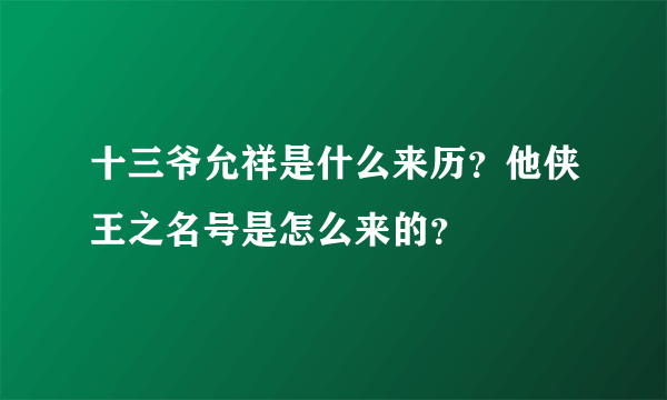 十三爷允祥是什么来历？他侠王之名号是怎么来的？