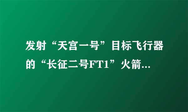 发射“天宫一号”目标飞行器的“长征二号FT1”火箭首次采用了（