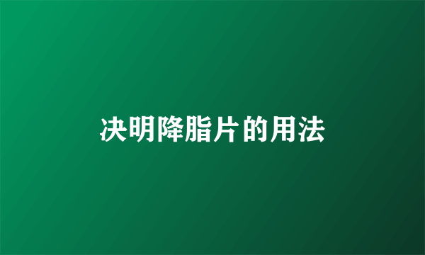 决明降脂片的用法