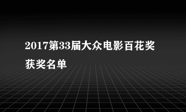 2017第33届大众电影百花奖获奖名单