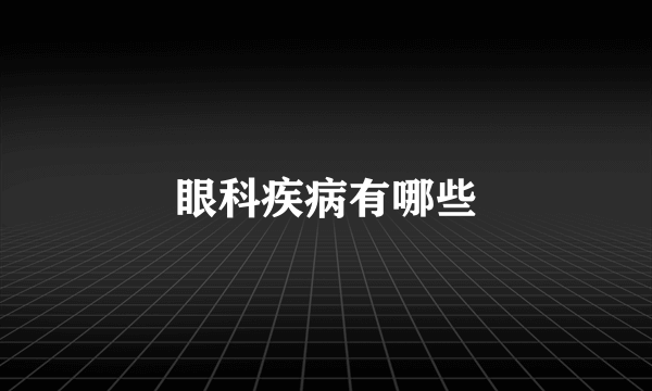眼科疾病有哪些
