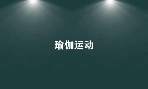 瑜伽运动